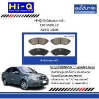 ราคา HI-Q ผ้าดิสเบรค หน้า CHEVROLET AVEO 2006 (27262781810)