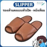 ราคา รองเท้าใส่ในบ้าน รองเท้าหัวเปิด รองเท้าแตะในห้องพักแบบหัวเปิด หนังเทียม # สีน้ำตาลอ่อน PVC leather ฟองน้ำนุ่ม สวมใส่สบาย (41305200641)