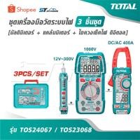 ราคา TOTAL ชุดเครื่องมือวัดระบบไฟ 3 ชิ้นชุด [ มัลติมิเตอร์ + แคล้มมิเตอร์ + ไขควงเช็คไฟ ดิจิตอล ] รุ่น TOS24067 / TOS23068 (48853533802)