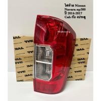 ราคา tyc มีขั้ว ไฟท้าย NISSAN NAVARA NP300 CAB ปี2014 2015 2016 2017 2018 2019 2010 (6445663134)