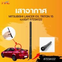 ราคา แท้ศูนย์ MITSUBISHI เสาอากาศ LANCER EX, TRITON 15 เบอร์แท้ 8723A122 (28256689403)