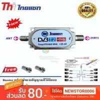 ราคา Thaisat Digital Booster อุปกรณ์ขยายสัญญาณทีวีดิจิตอล + หัว Connector F-TYPE 2 ตัว (2038448137)