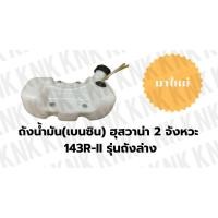 ราคา ถังน้ำมัน เบนซิน (ครบชุด) ฮุสวาน่า <Husqvarna> 143R-II รุ่นถังล่าง 2 จังหวะ (29590941912)