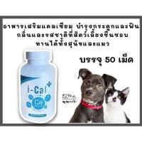 ราคา l cal plus Exp:11/05/26 แคลเซียมบำรุงกระดูก สำหรับสุนัขและแมว(กระปุก50เม็ด) (3657485699)
