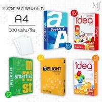ราคา กระดาษ A4 กระดาษถ่ายเอกสาร Double A, idea Work, idea Max, Delight, Smartist | หนา 70 แกรม, 80 แกรม (500แผ่น/รีม) (41353038643)