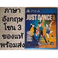 ราคา JUST DANCE​ 2017 ENGLISH​ มือสอง​ PS4 Z3 PLAYSTATION 4 R3 เต้น​ ออกกำลัง​ ออกกำลังกาย​ JUSTDANCE 17 DANCE2017 DANCE17 (9426895346)