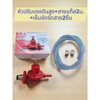 ราคา หัวปรับแรงดันแก็ส แรงดันสูงSCG+พร้อมสายแก็ส2เมตร+เข็มขัดรัดสาย2ตัว (44075305527)