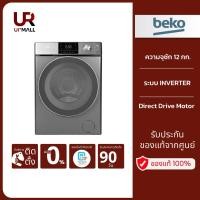 ราคา BEKO เครื่องซักผ้าฝาหน้า ซัก/อบ 12/8 kg สีเทา รุ่น WDW1287PD1M (25663567173)