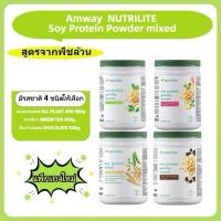 ราคา แอมเวย์ซอยโปรตีนนิวทริไลท์ NUTRILITE AMWAY Protein มีของพร้อมส่งล็อตใหม่ มาเลเซียของแท้ 100% (26642235171)