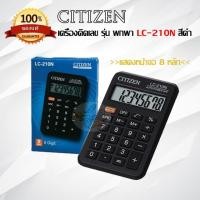 ราคา Citizen เครื่องคิดเลข รุ่น พกพา LC-210N สีดำ (ของแท้100%) Small calculator (1564172154)