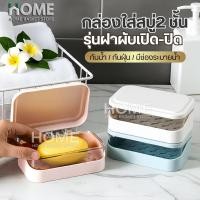ราคา ที่วางสบู่2ชั้น รุ่นฝาผับเปิดปิด มีช่องระบายน้ำ กล่องสบู่พกพา ที่ใส่สบู่ ชั้นวางสบู่ กล่องใส่สบู่ ที่วางของ เก็บสบู่ก้อน (49857077304)