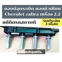 ราคา คอยล์จุดระเบิด คอยล์หัวเทียน คอยล์เชพโรเรต คอยล์ซาฟิรา CHEVROLET ZAFIRA เครื่อง 2.2 แท้สภาพดี​ (9129519237)