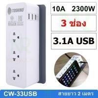 ราคา Toshino รางปลั๊กไฟ Toshino รางปลั๊ก (3 ช่อง) (3 USB) รุ่น CW-33USB สายยาว 2 เมตร (13753524002)