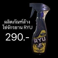 ราคา น้ำยาล้างทำความสะอาดโซ่เฟือง RYU (5343134959)