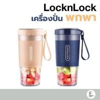 ราคา [ลด 250.- ใส่โค้ด TELEEJJ32] LocknLock เครื่องปั่นพกพา 300 ml. รุ่น EJJ321 Portable Blender เครื่องปั่นผลไม้ สมูทตี้ (16847687064)