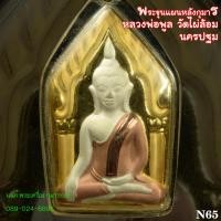 ราคา N65พระขุนแผนหลังกุมารสมบัติ หลวงพ่อพูลวัดไผ่ล้อม (18172597523)