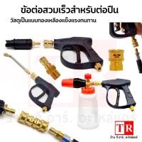 ราคา ชุดข้อต่อสวมเร็วทองเหลือง สวมเร็วปืน คอปเปอร์สวมเร็ว ข้อต่อทองเหลือง หัวฉีดล้างแอร์ กระบอกฉีดโฟม (10986526812)