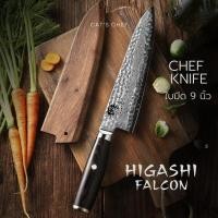 ราคา Chef knife 9นิ้ว แถมปลอกไม้ และผ้าเช็ดมีด มีดเชฟญี่ปุ่น มีดกิวโต Gyuto Knife (26655193804)