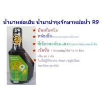ราคา น้ำยาหล่อเย็น น้ำยาบำรุงรักษาหม้อน้ำสูตรสังเคราะห์ 1ขวด คูลแลนท์ อาร์ 9 Radiator Treatment r9 ป้องกันสนิมผสมน้ำได้15ลิตร (15552828723)
