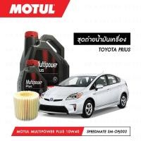 ราคา ชุดถ่ายน้ำมันเครื่อง Motul Multipower Plus Technosynthese 10W40 5ลิตร+กรองSpeedMate SM-OFJ003 1ลูก TOYOTA PRIUS (3843034704)