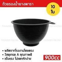 ราคา ถ้วยรองน้ำยาง 900cc (10ใบ) ถ้วยยางพารา ถ้วยรับน้ำยางพารา จอกยาง ถ้วยยาง ยางพารา อย่างดีเกรดA ส่งเร็ว ทนทาน (26252739004)