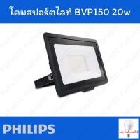 ราคา Philips สปอตไลท์ภายนอก LED 20W Daylight (25016155817)