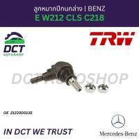 ราคา TRW ลูกหมากปีกนกล่าง Mercedes-Benz E W212 CLS C218 OE: 2123300135 (57305102222)