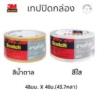 ราคา 3M™ Scotch® สก๊อตช์ เทปปิดกล่อง เทป OPP แกนใหญ่ 3" 48mm (Packaging Tape) เทปใส เทปน้ำตาล สีชา เหนียว ติดแน่น (26051578454)