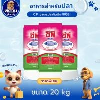ราคา C.P.-อาหารปลากินพืช 9933 20กก. (29208999360)