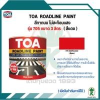 ราคา TOA ROADLINE PAINT สีทาถนน สีแดงไม่สะท้อนแสง เบอร์ 705 ขนาด 3 ลิตร ต่อ 1 แกลลอน (11084079175)