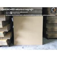 ราคา แผ่นกระดาษลูกฟูก 3 ชั้น 100x100 cm. (1 pack = 10 แผ่น) (2123466162)