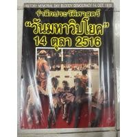 ราคา หนังสือ รำลึกประวัติศาสตร์ “วันมหาวิปโยค” 14 ตุลา 2516 (27643189231)