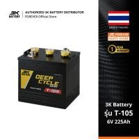 ราคา 3K Battery แบตเตอรี่รถกอล์ฟ รุ่น T-105 6โวลท์ 225แอมป์ (11657435503)