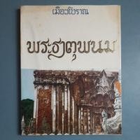 ราคา หนังสือพระธาตุพนม พิมพ์ปี 2518 (20272725741)