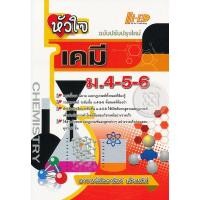 ราคา Se-ed (ซีเอ็ด) : หนังสือ หัวใจเคมี ม.4-5-6 (17042794079)