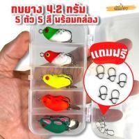 ราคา เหยื่อปลอม กบยาง 4.2 g 3.5 Cm. 5 ตัว 5 สี แถมฟรีกล่องเก็บ Ul กบยางตีปลาช่อน เหยื่อยาง เยื่อ เหยื่อตกชะโด อุปกรณ์ตกปลา (23552884566)