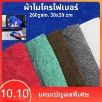 ราคา (สินค้าแนะนำ) 30x30ซม 260แกรม ผ้าไมโครไฟเบอร์เช็ดรถ ผ้าไมโครไฟเบอร์ เช็ดรถยนต์ ผ้าเช็ดรถ เช็ดโต๊ะ เช็ดอเนกประสงค์ (29831024181)