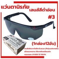 ราคา แว่นตานิรภัยกันสะเก็ดงานเชื่อม YAMADA YS-120 (1กล่อง12อัน) กันลมกันฝุ่น แว่นกันสารเคมี เบอร์3 สีดำอ่อน (24721127488)