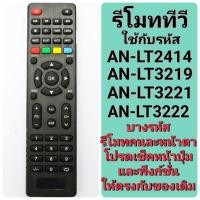 ราคา ✅พร้อมส่ง รีโมททีวี ใช้กับ LT2414 LT3219 LT3221 LT3222 (45106299509)