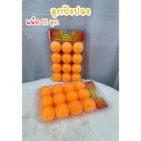 ราคา ลูกปิงปอง 12 ลูก สีส้ม ลูกปิงปองสำหรับฝึกซ้อม กีฬาปิงปอง No.10989 (55300291311)