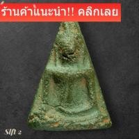ราคา พระนางพญา พิมพ์เขาโค้ง กรุนครไทย พิษณุโลก SLft 2 (57556246507)