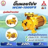 ราคา MITSUBISHI ปั๊มหอยโข่งมิตซู 2 นื้ว 2 แรงม้า รุ่น WCM-1505FS/WCM-1505FT WCM 1505FS / WCM 1505FT มีหน้าแปลน รับประกัน 1 ปี (23040852076)