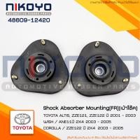 ราคา เบ้าโช๊คอัพหน้าTOYOTA ALTIS (ZZE121, 122) 1.6 -1.8 ปี (01-07) รหัสสินค้า 48609-12420 NIKOYO (16573240187)