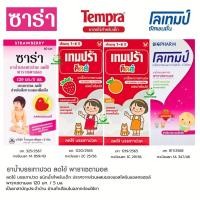 ราคา ยาบรรเทาไข้เด็กเล็ก พาราเซตามอล โลเทมป์ คิดส์ Lotemp / ซาร่า Sara / เทมปร้า คิดส์ Tempra Kids (42465101831)