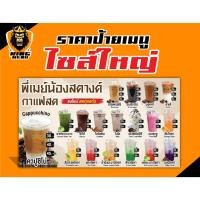 ราคา Big 04. ป้ายเมนูเครื่องดื่ม ป้ายร้าน ป้ายเมนู ป้ายเมนูเครื่องดื่ม ขนาด 90x160 cm (54204169243)