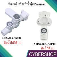 ราคา ฟิลเตอร์ พร้อมตัวกรอง เครื่องทำน้ำอุ่น PANASONIC พานาโซนิคADX600A-3KE1C ปิดน้ำไม่ได้ ADX600A-3JP1D ปิดน้ำได้ AD-939 (46706881330)