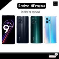 ราคา Realme 9Pro Plus 5G Ram8/128,8/256GB [ สินค้ามือ1 ศูนย์แท้ ] [[ ใส่โค๊ดลดเพิ่ม 100.-]] (18040908628)