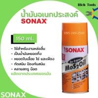 ราคา Sonax น้ำมันครอบจักรวาล 150 ml สเปยร์อเนกประสงค์ ( น้ำมันอเนกประสงค์ กันสนิม ) (11161369482)