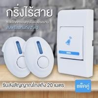 ราคา กริ่งไร้สาย กระดิ่งไร้สาย ติดตั้งง่าย ไม่ต้องเดินสายไฟ มี 32 เสียงเพลง แบบกระดิ่งคู่ กดทีเดียวดังพร้อมกัน (แบบคู่) (1420079022)