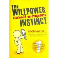 ราคา อ่านตัวเองได้ ชนะง่ายทุกสนาม : The Willpower Instinct (3820344439)
